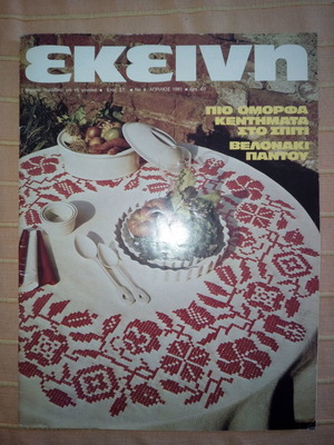 Περιοδικό ΕΚΕΙΝΗ έτος ΣΤ΄, Νο 4, Απρίλιος 1981 σαν καινούργιο