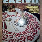  Περιοδικό ΕΚΕΙΝΗ, έτος ΣΤ΄, Νο 4, Απρίλιος 1981