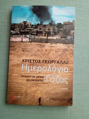Gaza Diary Christos Georgalas like new