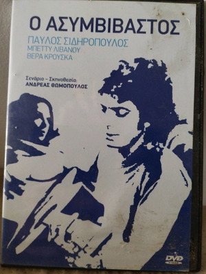 Ο Ασυμβίβαστος Παύλος Σιδηρόπουλος DVD μεταχειρισμένο