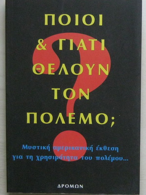 Ποιοι και γιατί θέλουν τον πόλεμο; Βιβλίο σαν καινούργιο, ιστορία