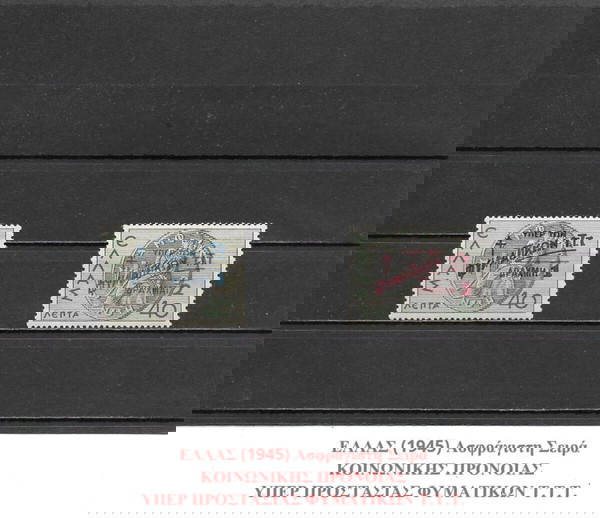 ΓΡΑΜΜΑΤΟΣΗΜΑ ΕΛΛΑΔΑΣ (1945) - MNH SET