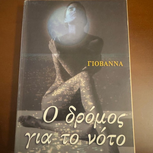O dromos gia to noto book novel like new