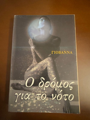 Ο δρόμος για το νότο βιβλίο μυθιστόρημα σαν καινούργιο