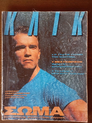Κλικ περιοδικό Ιούλιος 1990 μεταχειρισμένο