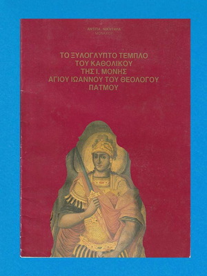 Το Ξυλόγλυπτο Τέμπλο του Καθολικού της Ιεράς Μονής Πάτμου σαν καινούργιο