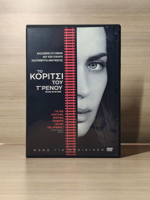 The Girl on the Train DVD with Greek subtitles