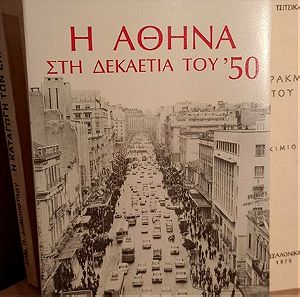 Η Αθήνα τη δεκαετία του '50