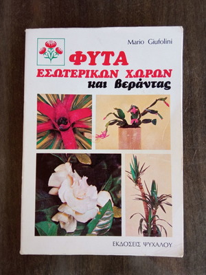 Φυτά εσωτερικών χώρων και βεράντας βιβλίο σαν καινούργιο