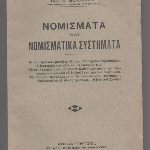 Nomismata kai Nomismatika Systimata book used, Greek economic sciences