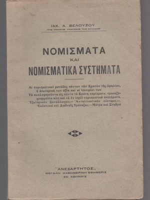 Nomismata kai Nomismatika Systimata book used, Greek economic sciences