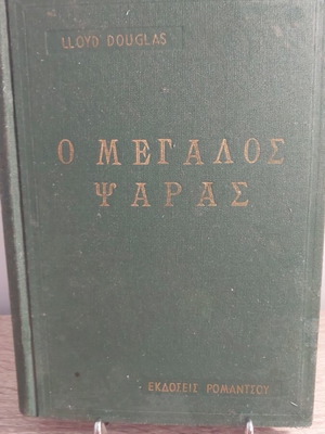 Ο Μεγάλος Ψαράς βιβλίο 1959, σαν καινούργιο, εκδόσεις Ρομάντζο