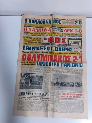 Εφημερίδα Φως μεταχειρισμένη 9 Σεπτεμβρίου 1968