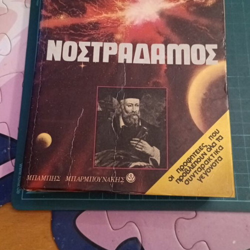 Nostradamus Megales Profiteies book used, Greek language