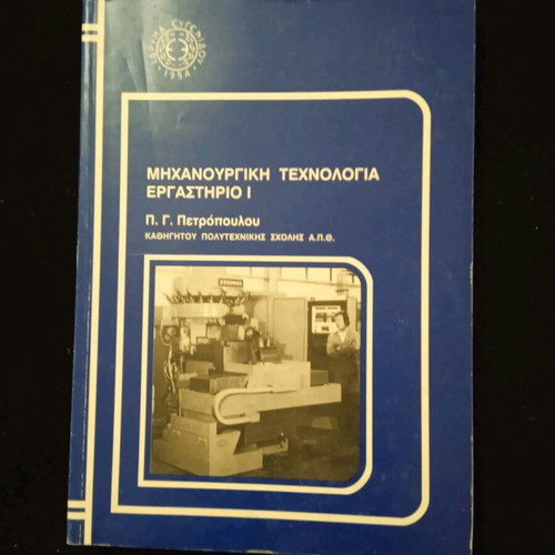 Μηχανουργική τεχνολογία εργαστήριο Ι σαν καινούργιο