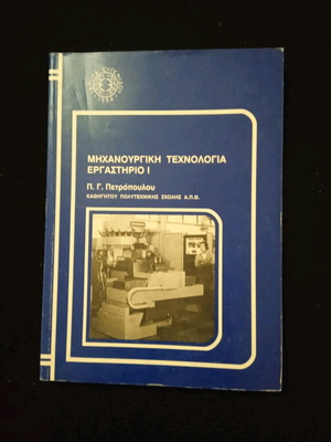 Μηχανουργική τεχνολογία εργαστήριο Ι σαν καινούργιο