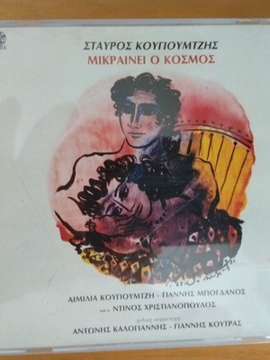 Σταύρος Κουγιουμτζής Μικραίνει Ο Κόσμος CD μεταχειρισμένο, έντεχνο