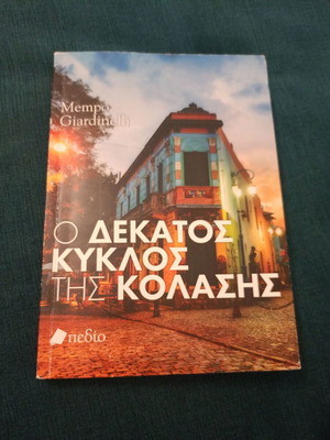 O Dekatos Kyklos Tis Kolasis book, unused