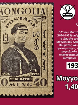 Μογγολία 1932 ασφράγιστο γραμματόσημο