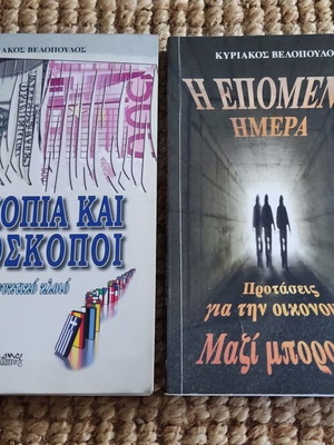 Книги на Кириакос Велопулос Следващият ден и Банкрут и Спекуланти като нови