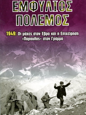 Εμφύλιος Πόλεμος 1949 Θεόφραστος Ανδρεόπουλος σαν καινούργιο