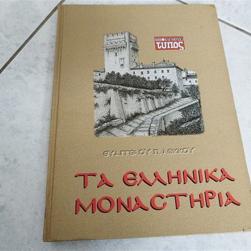 Greek Monasteries used book
