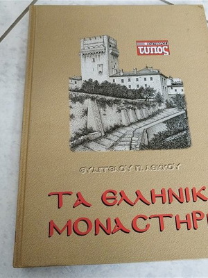 Greek Monasteries used book