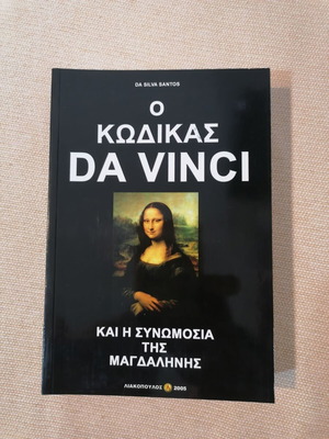 Da Silva Santos Ο κώδικας Da Vinci και η συνωμοσία της Μαγδαληνής σαν καινούργιο