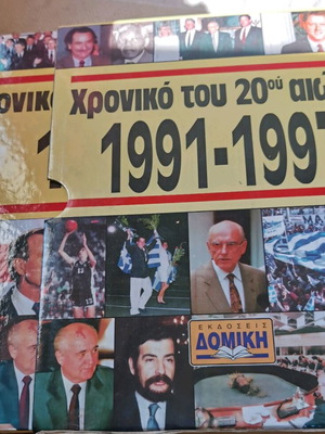 Εγκυκλοπαίδειες Χρονικό του 20ού αιώνα 1991-1997 7 τόμοι σε κατάσταση καινούργιου