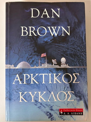 Arctic Circle by Dan Brown like new, Greek edition
