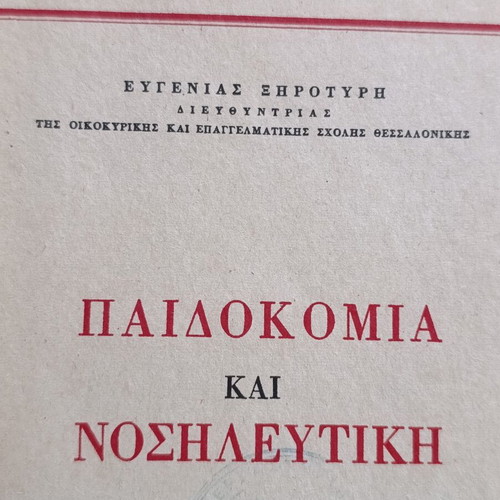 Paedokomia kai Nosileftiki book by Evgenia Spyrouri, Thessaloniki 1973