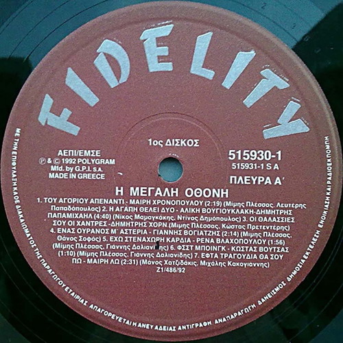 I Megali Othoni double vinyl used, entechno