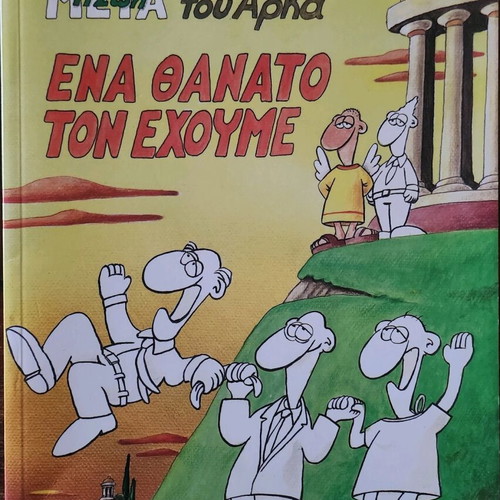 Arkas Ena Thanato Ton Echoume comic book like new