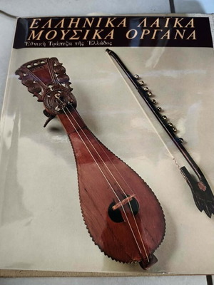 Greek Folk Musical Instruments book used by Foivos Anogianakis 1976