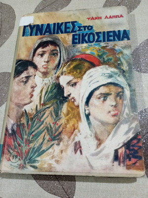 Βιβλίο Γυναίκες στο Εικοσιένα μεταχειρισμένο, Τάκης Λάππας