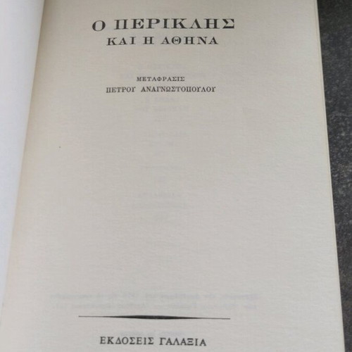 Book O Periklis kai i Athina like new