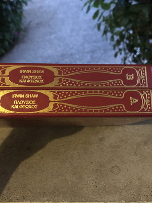 Πλούσιος & Φτωχός Irwin Shaw 2τόμο καινούργιο, σύγχρονη λογοτεχνία