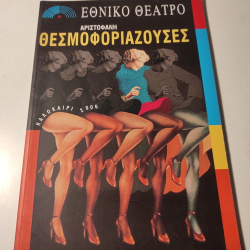Theatrical program Thesmoforiazouses Aristophanes like new, National Theatre 2006