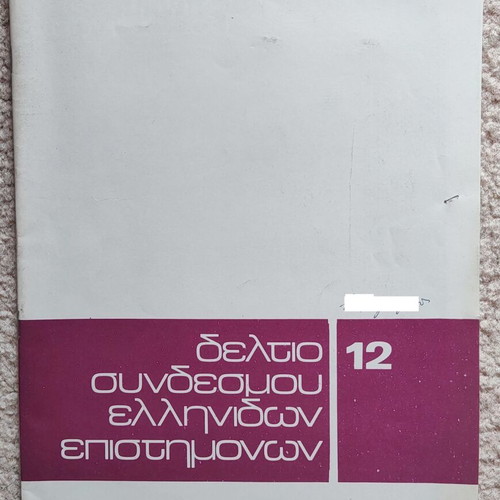 Deltio Syndesmou Ellinidon Epistimonon used, issues 12/1983 & 17/1987