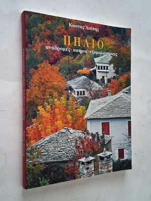 Pilion: Memories, Sorrows, Confessions by Kostas Liapis