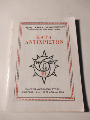Katá Antichriston book used by Archimandrite Charalampos Vasilopoulos