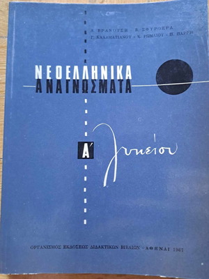 Neoellinika Anagnosmata A Lykeiou OESV 1967 new