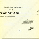  Μανώλη Καλομοίρη (Γαϊτάνου, Αθήνα 1957) Οργανογνωσία. Τα θεωρητικά της μουσικής αρ. 6. - Οργανολογία