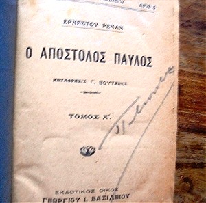 ΕΡΝΕΣΤΟΥ ΡΕΝΑΝ - Ο ΑΠΟΣΤΟΛΟΣ ΠΑΥΛΟΣ : ΤΟΜΟΣ Α΄ ( 1923 )