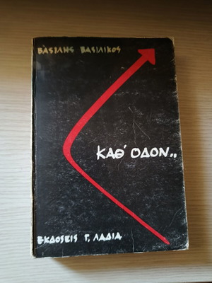 Καθ' οδόν Βασίλης Βασιλικός μεταχειρισμένο, εκδόσεις Γ. Λαδιά