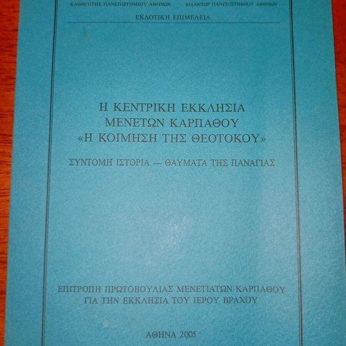 The Central Church of Menetes Karpathos The Dormition of Theotokos book like new