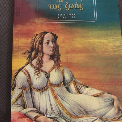 To Chrysafi Tis Zois by Yael Giladi like new, Greek novel