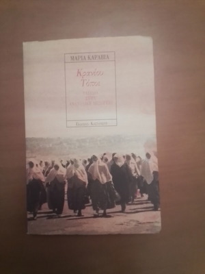 Kranio Topoi by Maria Karavia like new, Kastaniotis editions