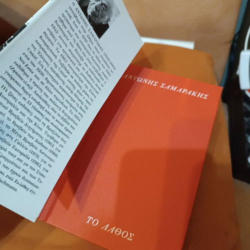 Το λάθος του Αντώνη Σαμαράκη σαν καινούργιο, σκληρόδετη έκδοση