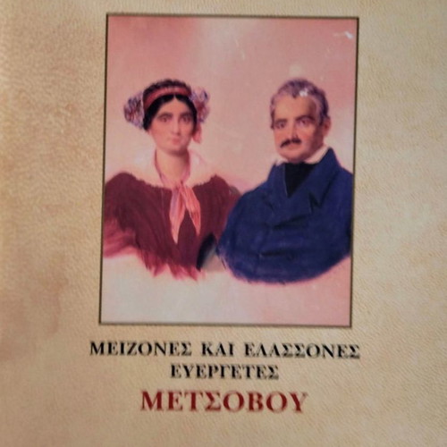 Code of Wills like new, three volumes, Major and Minor Benefactors of Metsovo
